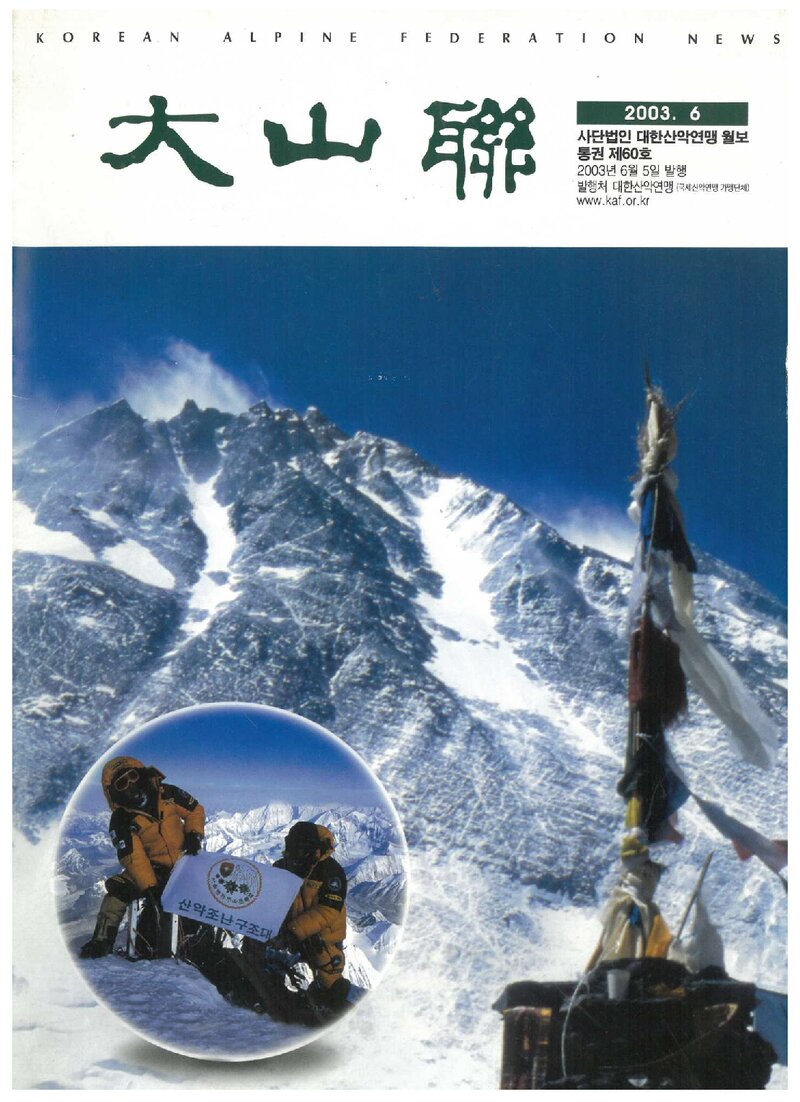 대한산악연맹_월보_대산련_제60호_2003.06