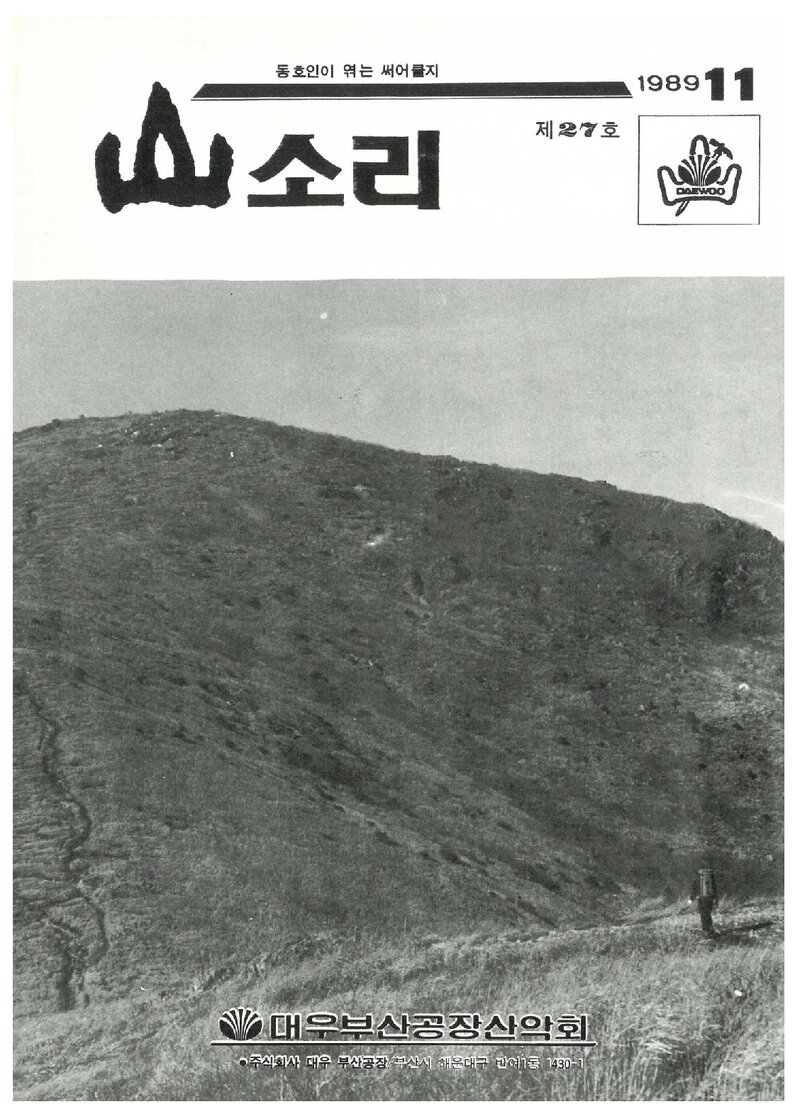 대우부산공장산악회_월보_산소리_제27호_1989.11
