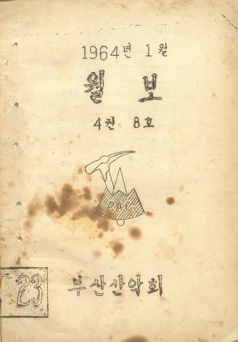 부산산악회_월보_제23호_1964.01