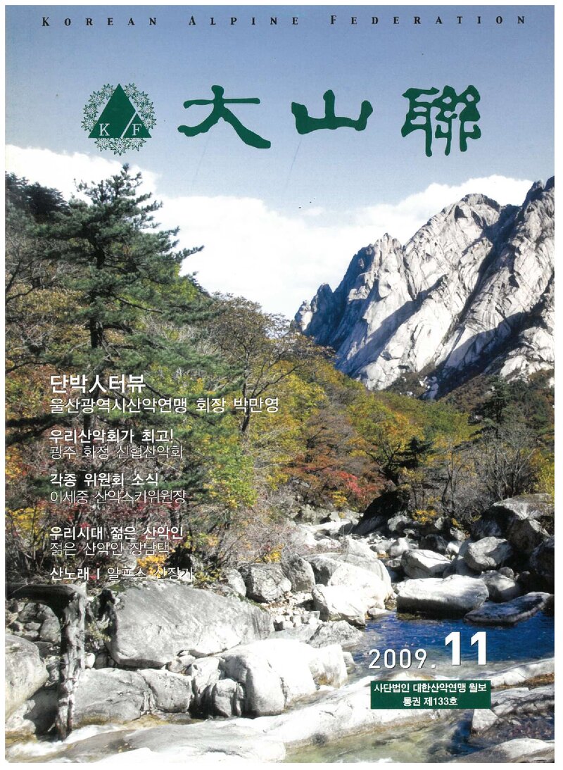 대한산악연맹_월보_대산련_제133호_2009.11