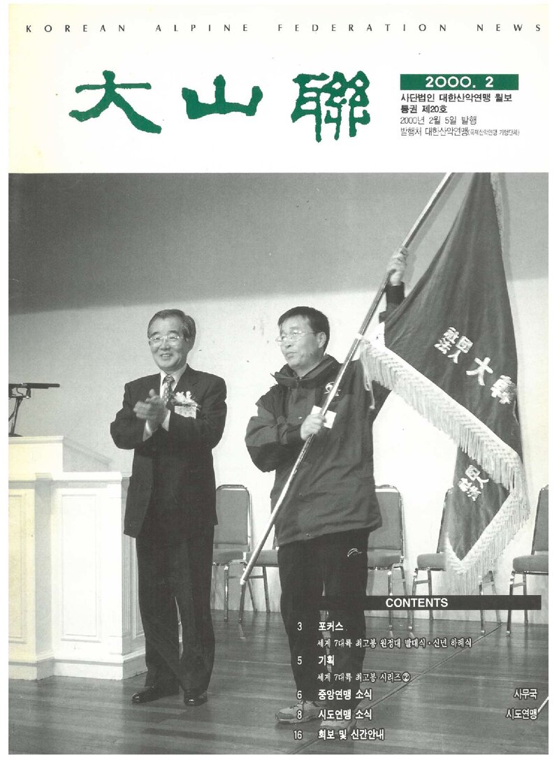 대한산악연맹_월보_대산련_제20호_2000.02