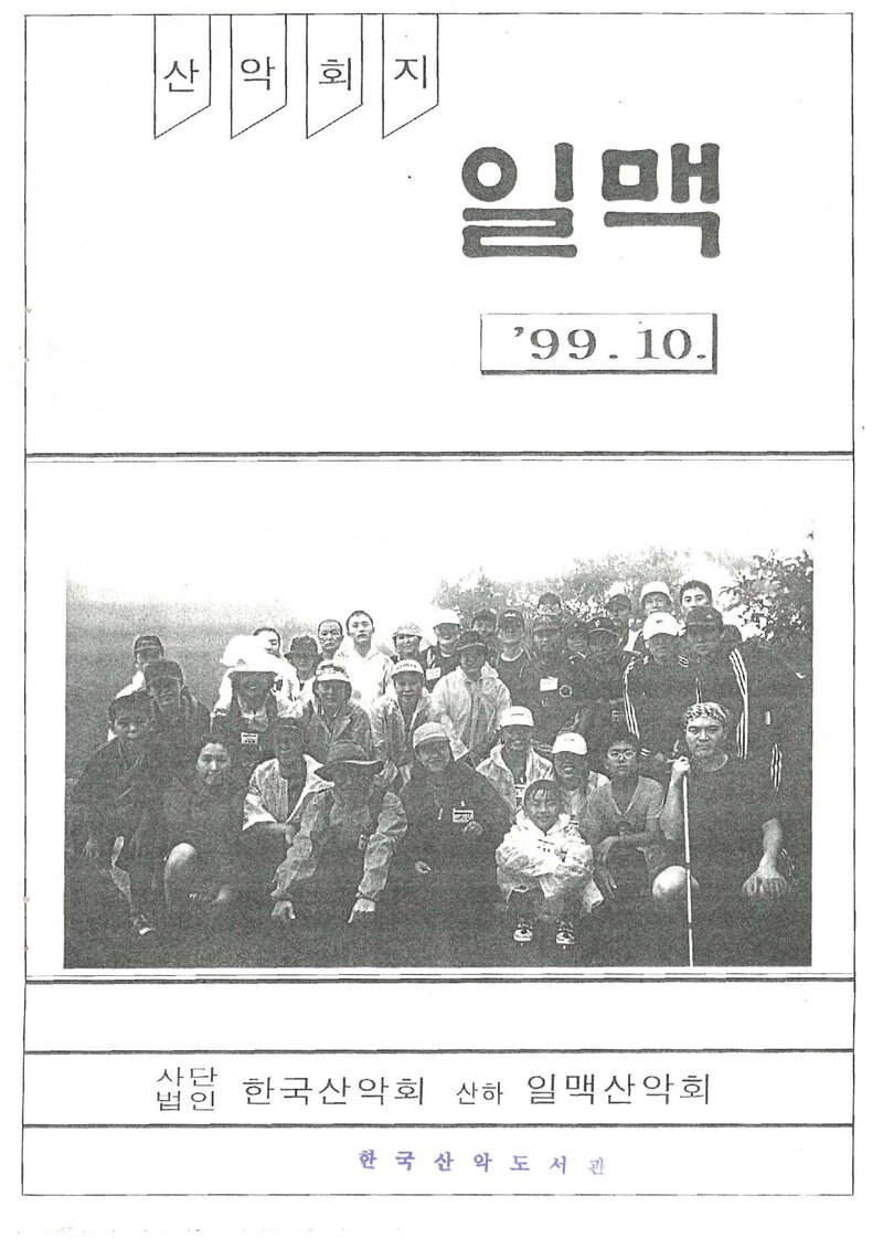 일맥산악회_월보_일맥_제69호_1999.10