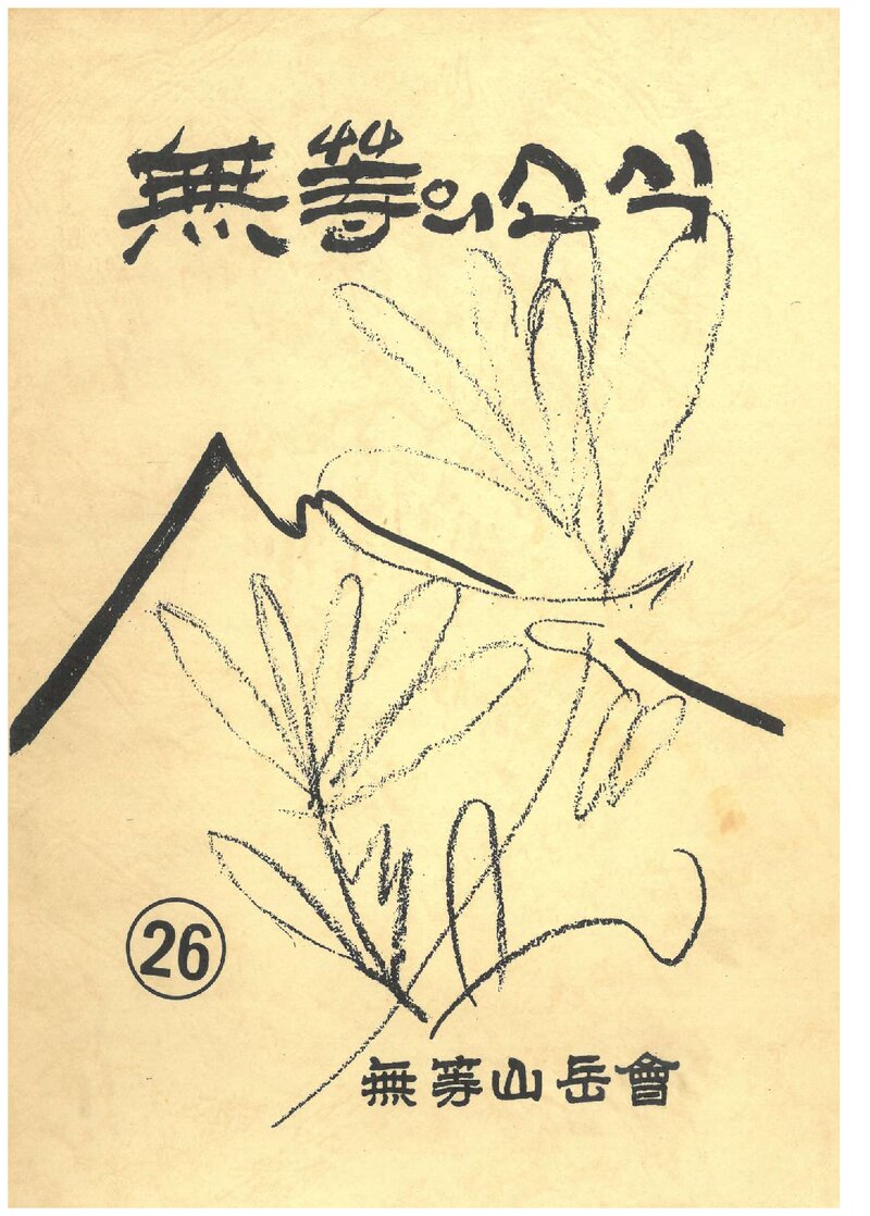 무등산악회_월보_무등의 소식_제26호_1988.10