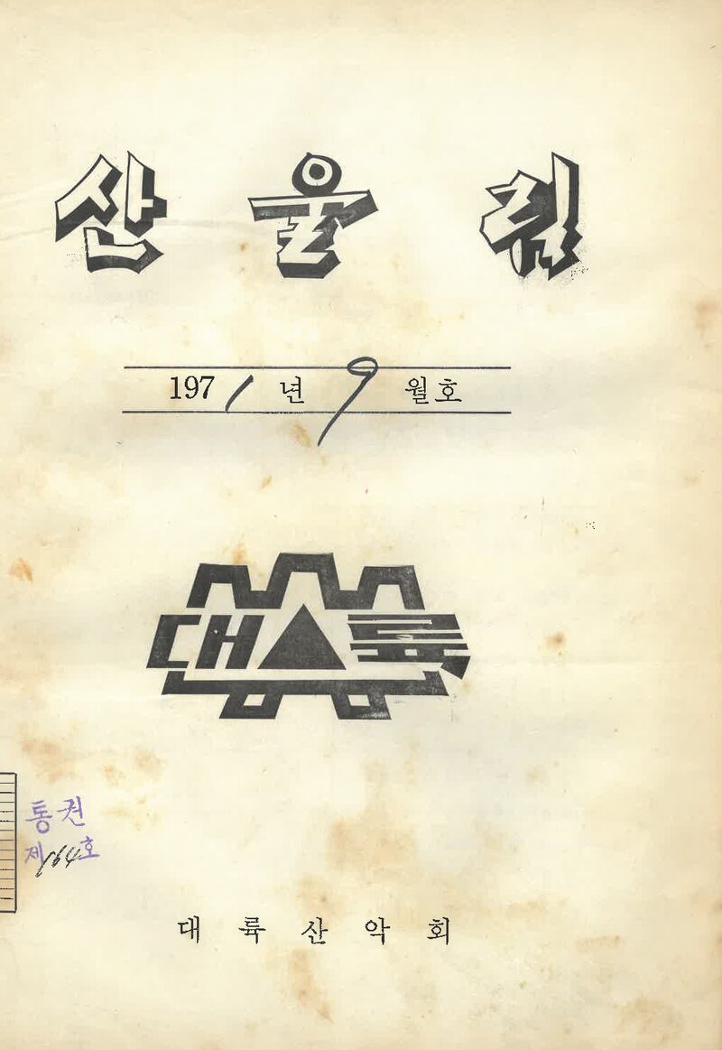 대륙산악회_월보_산울림_제164호_1971.09