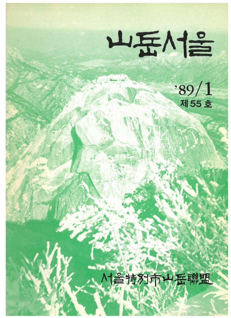 서울특별시산악연맹_계보_산악서울_제55호_1989.01