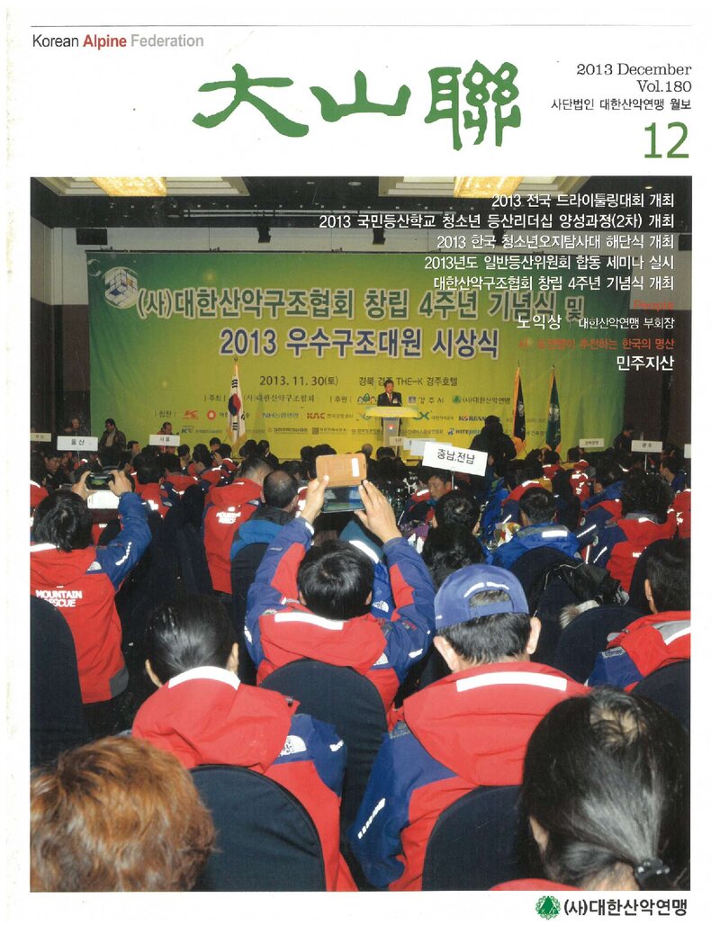 대한산악연맹_월보_대산련_제180호_2013.12