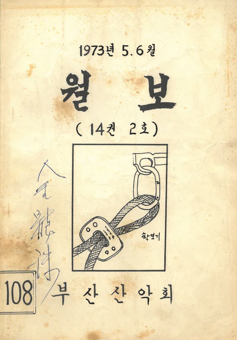 부산산악회_월보_제108호_1973.06