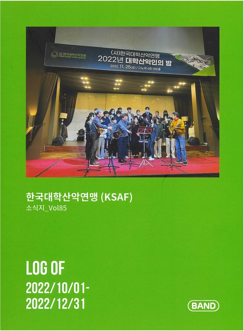 한국대학산악연맹_계보_소식지_제85호_2022.10