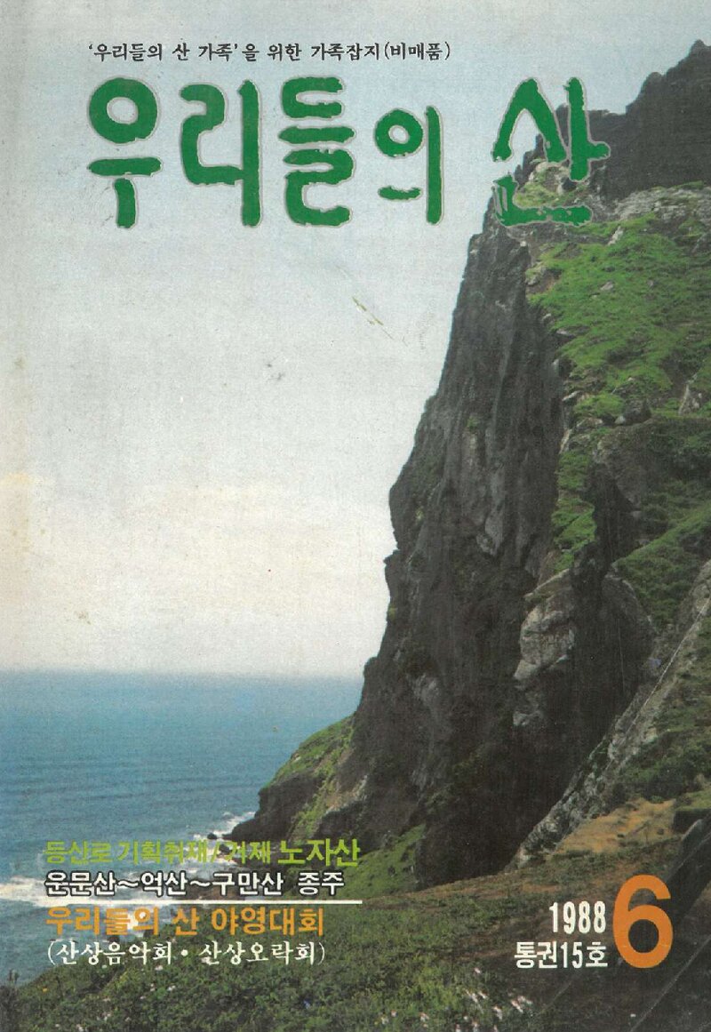 우리들의 산 가족_부정기_우리들의 산_제15호_1988.06