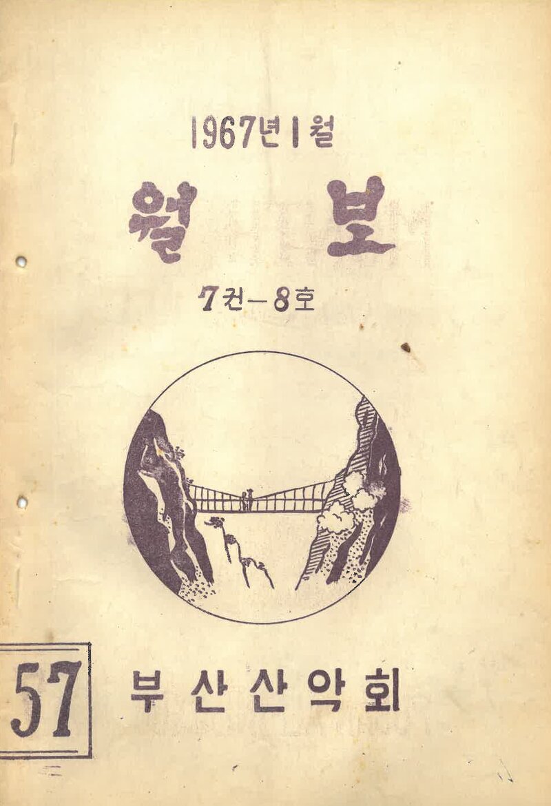 부산산악회_월보_제57호_1967.01