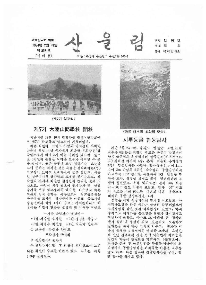 대륙산악회_월보_산울림_제258호_1984.07