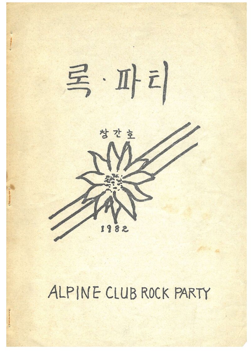알파인클럽 록파티_계보_록파티_제1호_1983.04