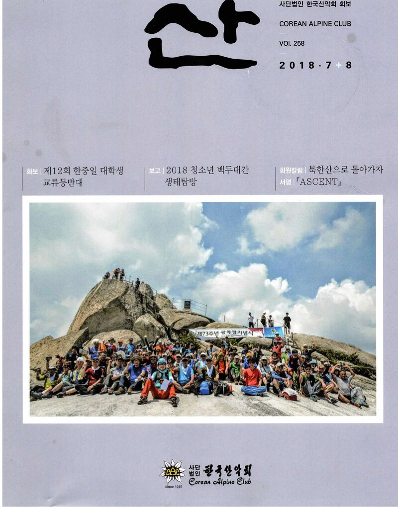 한국산악회_월보_산_제258호_2018.08