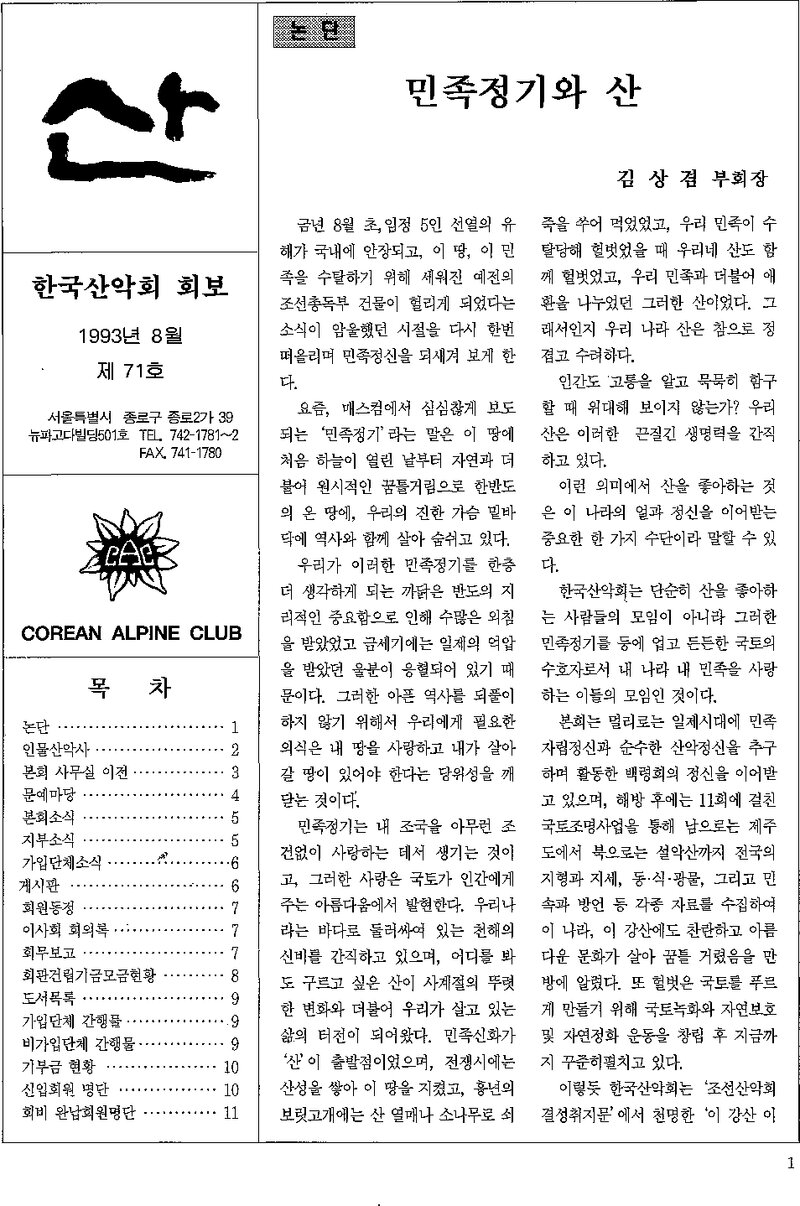 한국산악회_월보_산_제71호_1993.08
