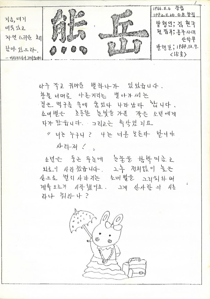 공주사범대학산악부_계보_웅악_제15호_1988.12