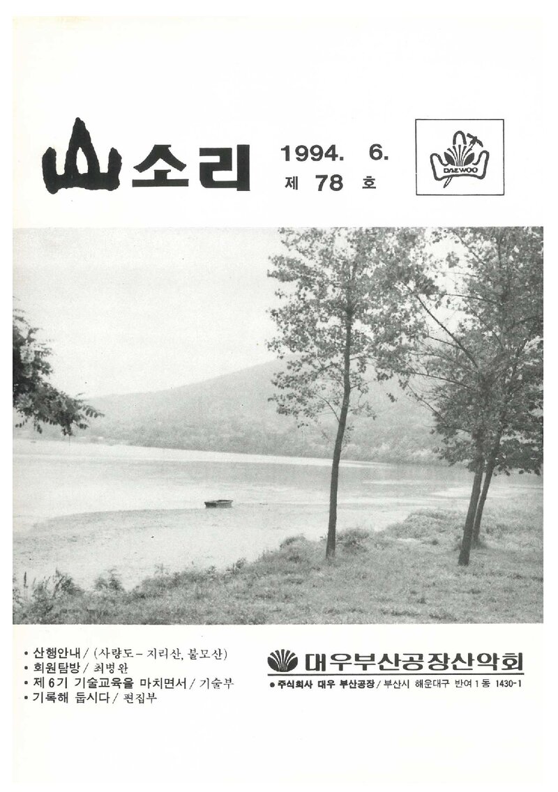 대우부산공장산악회_월보_산소리_제78호_1994.06