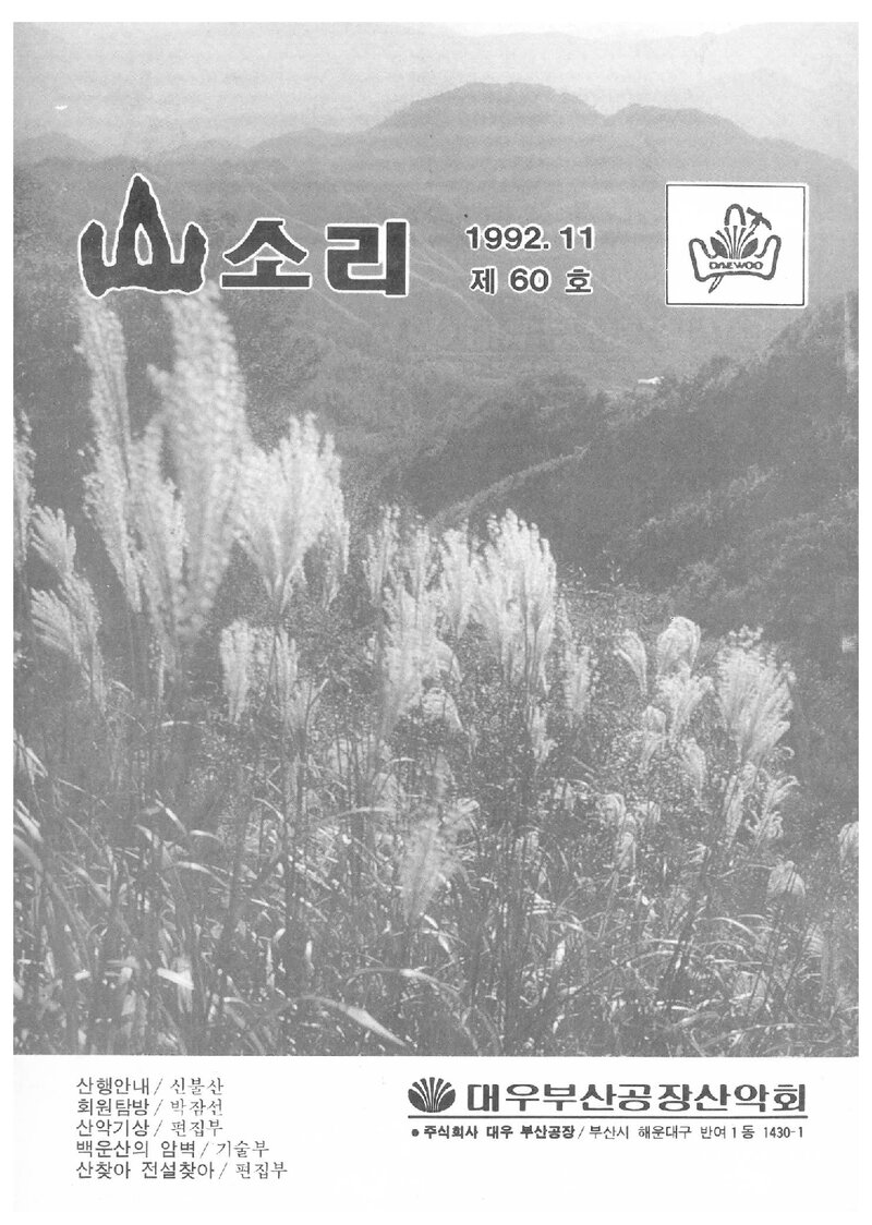 대우부산공장산악회_월보_산소리_제60호_1992.11