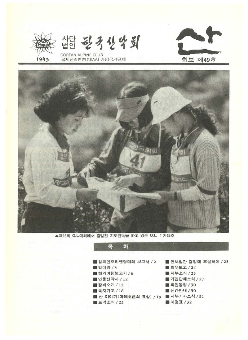 한국산악회_월보_산_제49호_1986.08