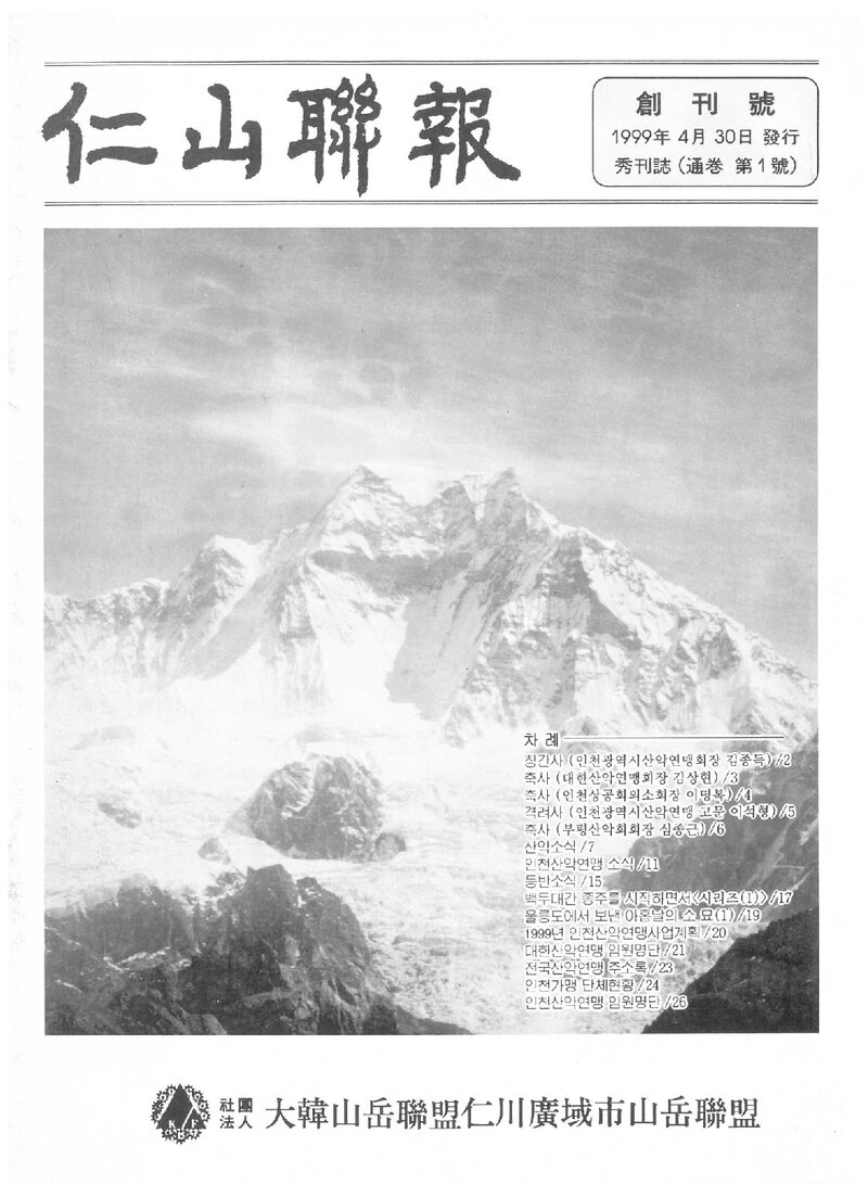 인천광역시산악연맹_계보_인산련보_제1호_1999.04