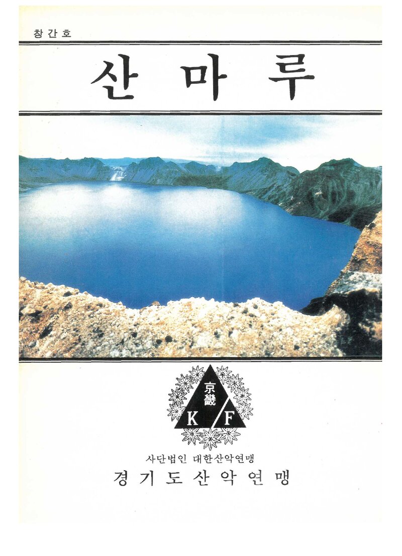 경기도산악연맹_격월보_산마루_제1호_1990.08