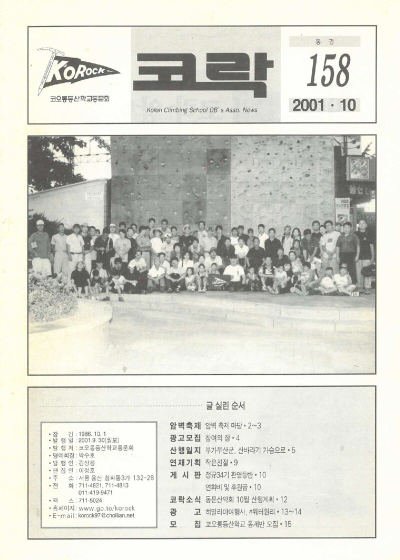 코오롱등산학교동문회_월보_코락_제158호_2001.10