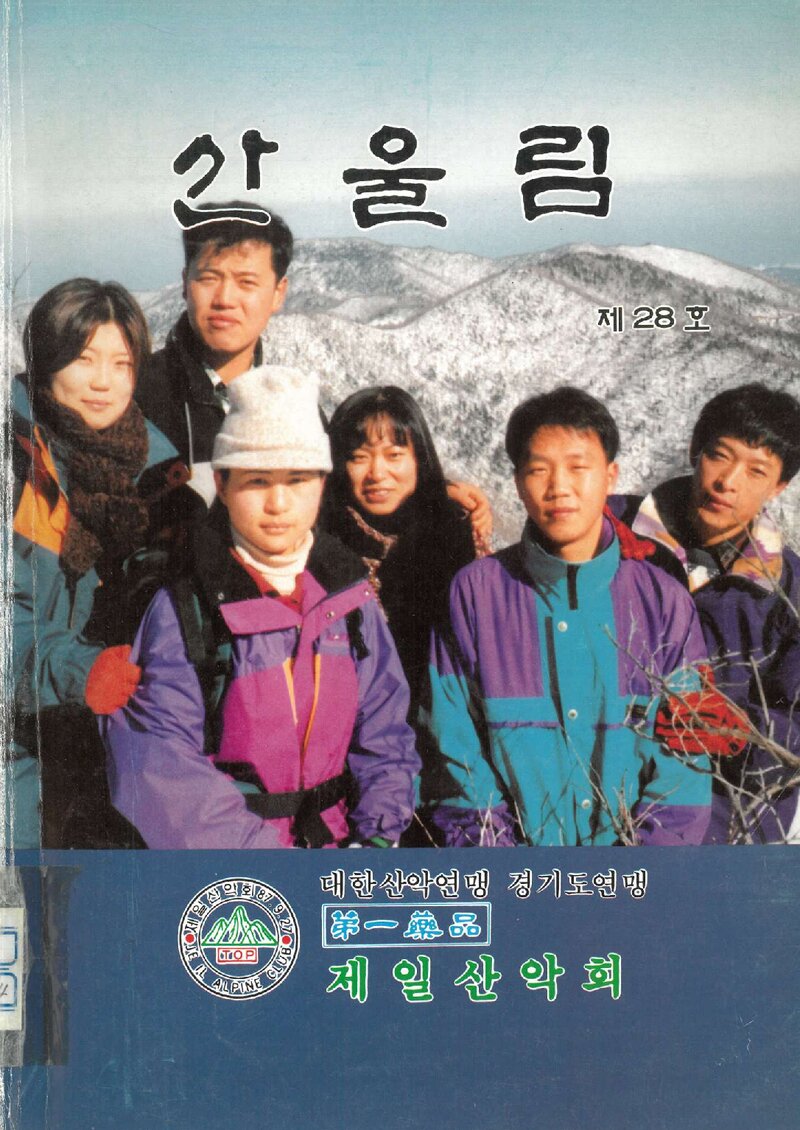 제일산악회_계보_산울림_제28호_1997.01