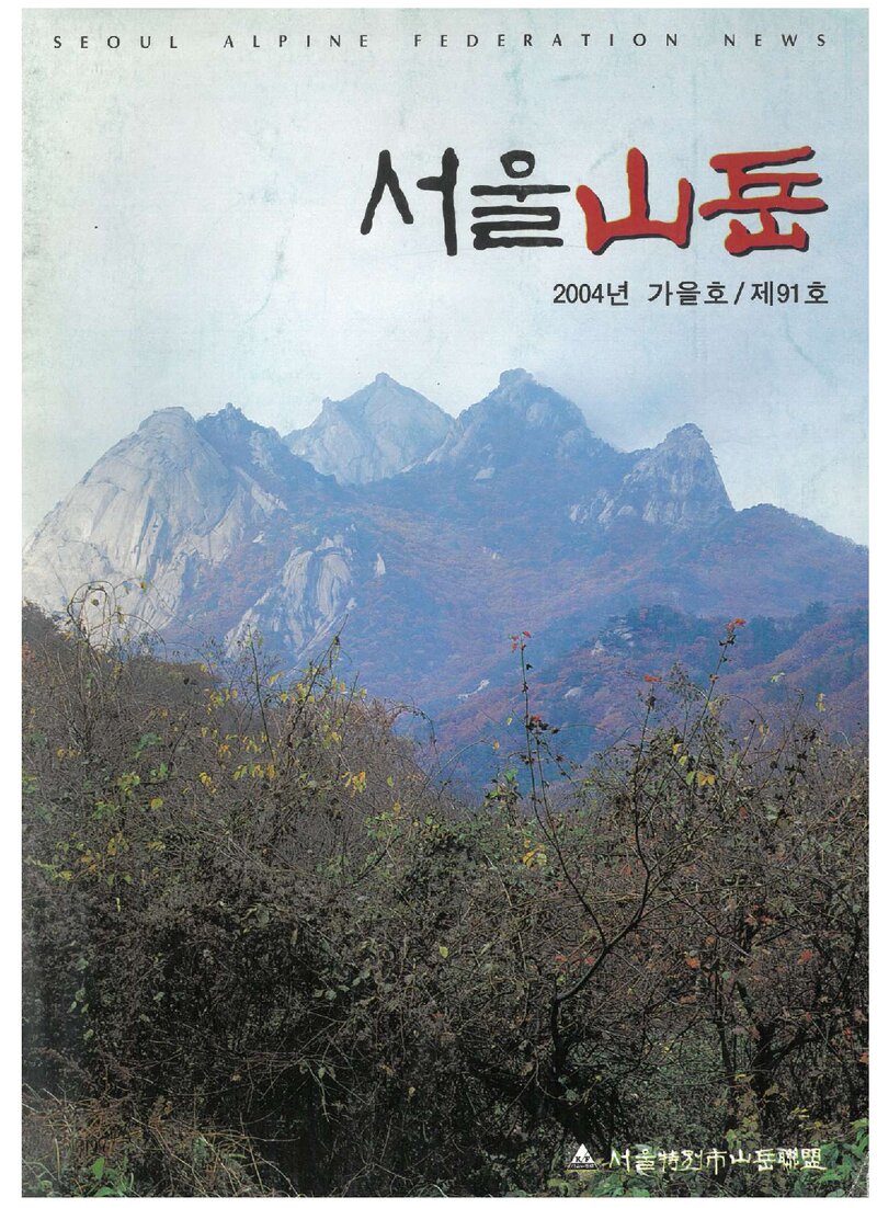 서울특별시산악연맹_계보_서울산악_제91호_2004.09