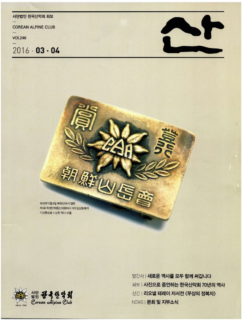 한국산악회_월보_산_제246호_2016.04