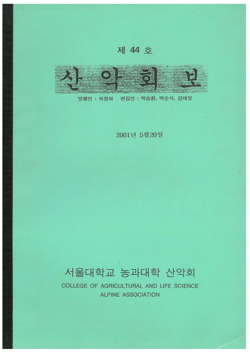 서울대학교 농과대학산악회_반연보_산악회보_제44호_2001.05