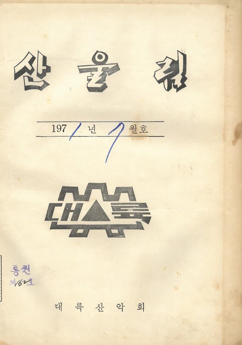 대륙산악회_월보_산울림_제162호_1971.07