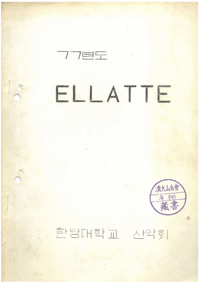한양대학교산악회_반연보_엘라떼_제10호_1977.08