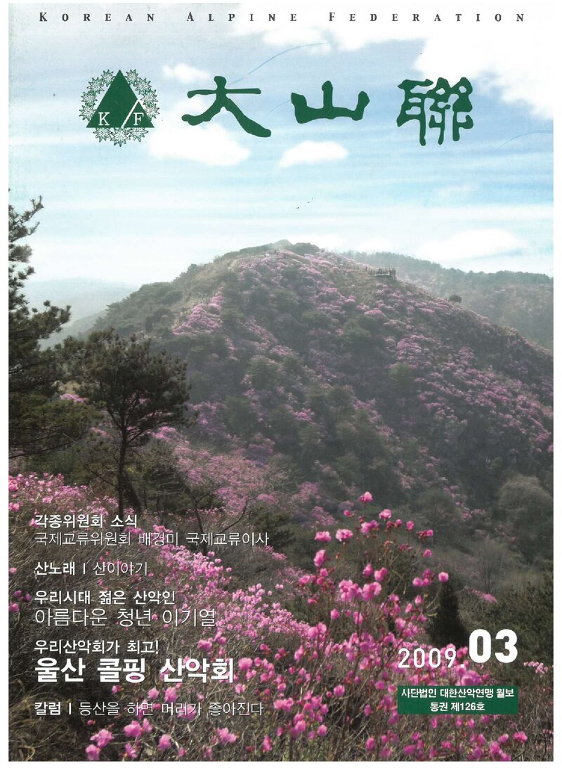 대한산악연맹_월보_대산련_제126호_2009.03