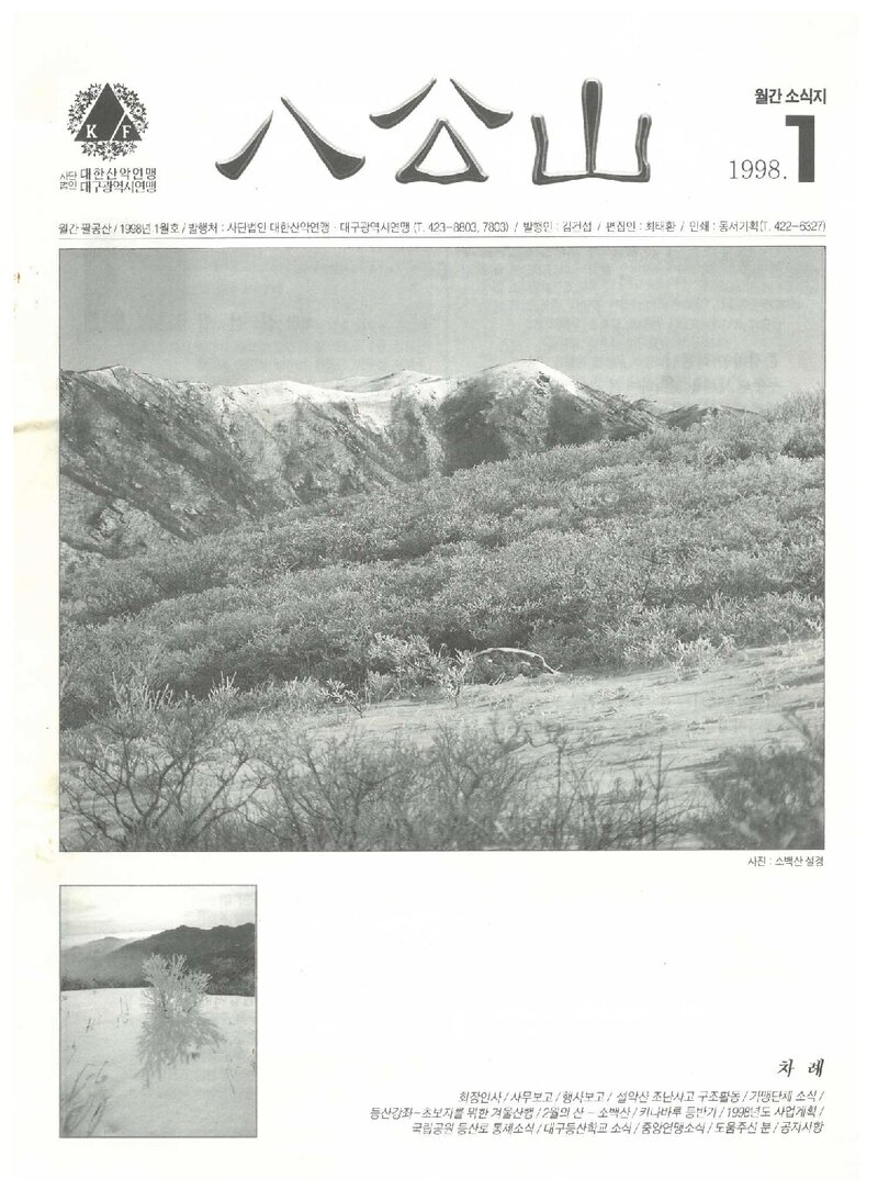 대구광역시산악연맹_월보_팔공산_1998.01