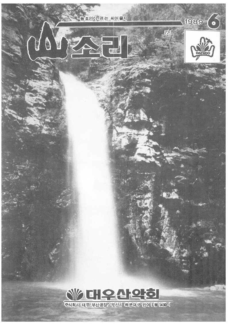 대우부산공장산악회_월보_산소리_제22호_1989.06