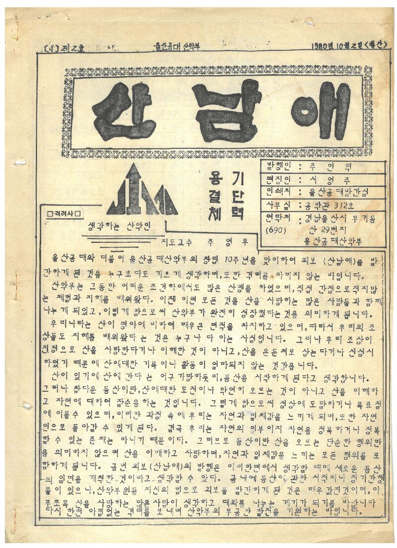 울산공과대학산악부_격월보_산남애_제2호_1980.10