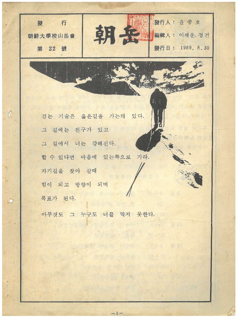 조선대학교산악회_월보_조악_제22호_1989.08