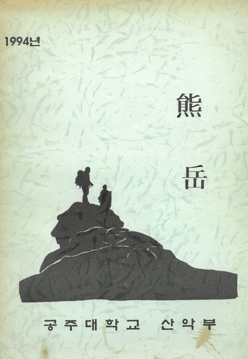 공주대학교산악부_계보_웅악_제29호_1995.04