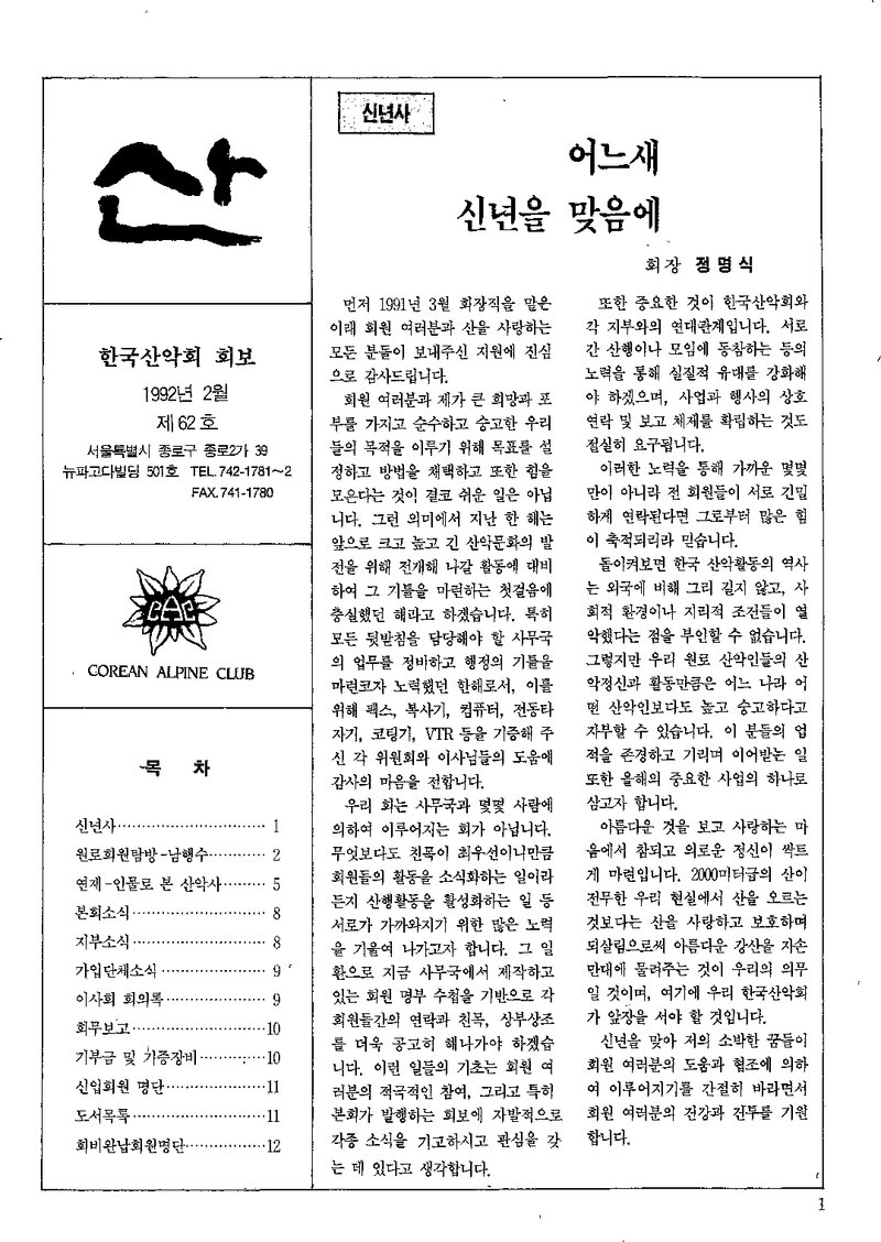 한국산악회_월보_산_제62호_1992.02