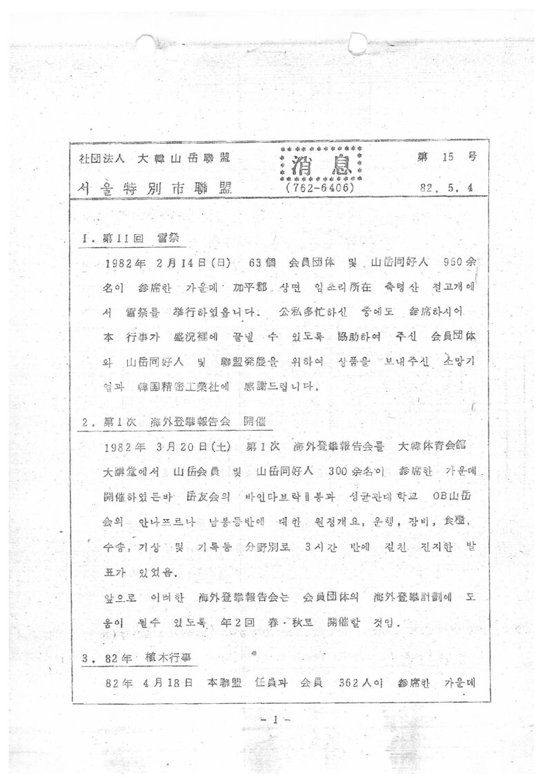 서울특별시산악연맹_월보_소식_제15호_1982.05