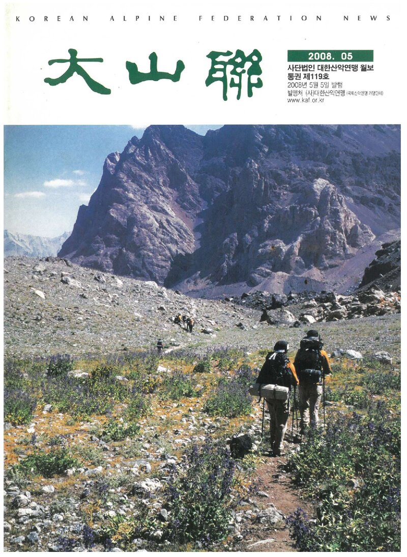 대한산악연맹_월보_대산련_제119호_2008.05