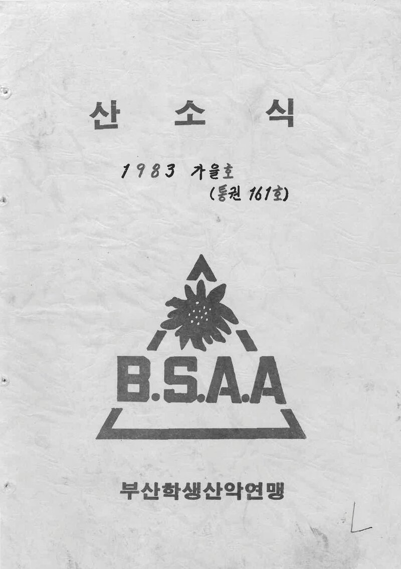 부산학생산악연맹_월보_산소식_제161호_1983.11