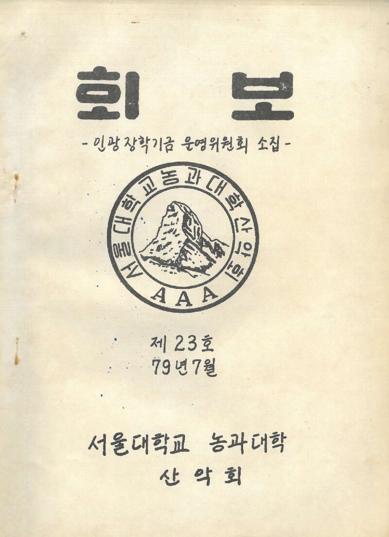 서울대학교 농과대학산악회_월보_제23호_1979.07