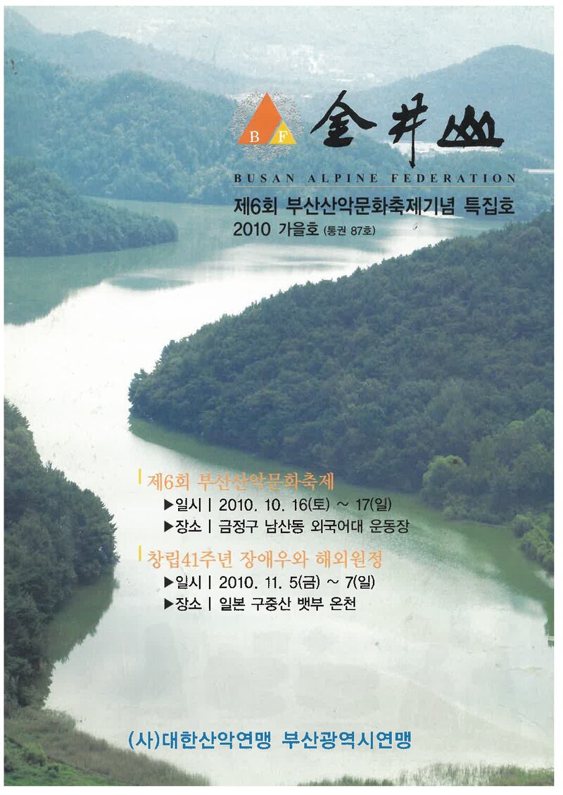 부산광역시산악연맹_월보_금정산_제87호_2010 가을