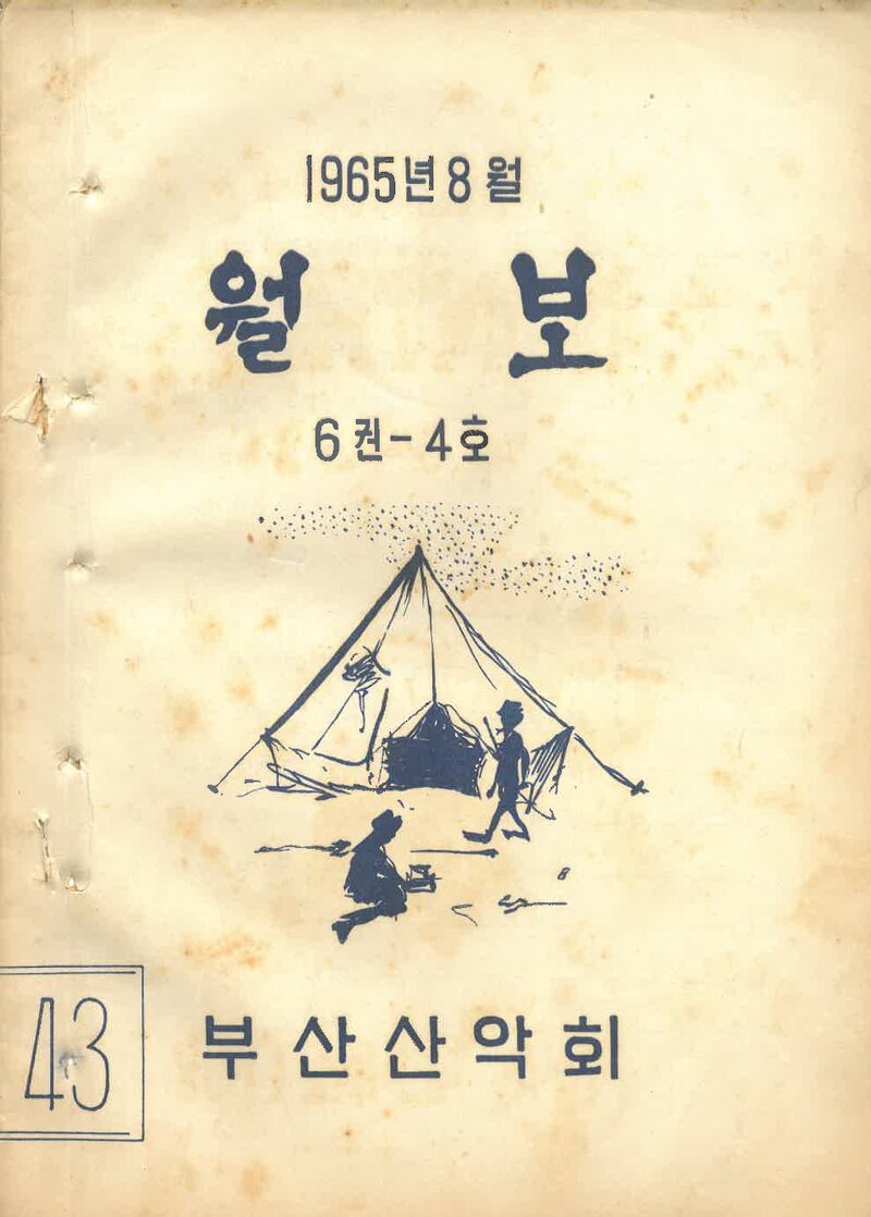 부산산악회_월보_제43호_1965.08
