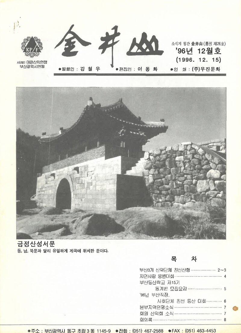 부산광역시산악연맹_월보_금정산_제26호_1996.12