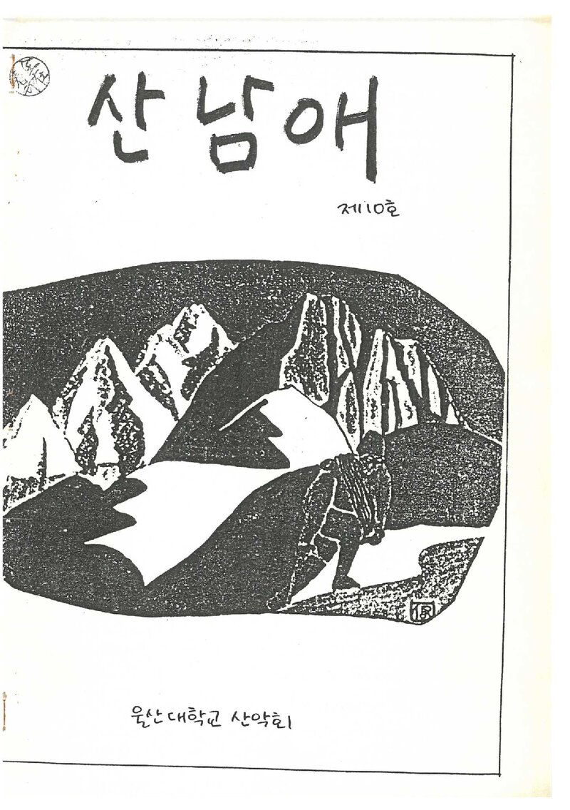 울산공과대학산악부_격월보_산남애_제10호_1986.06