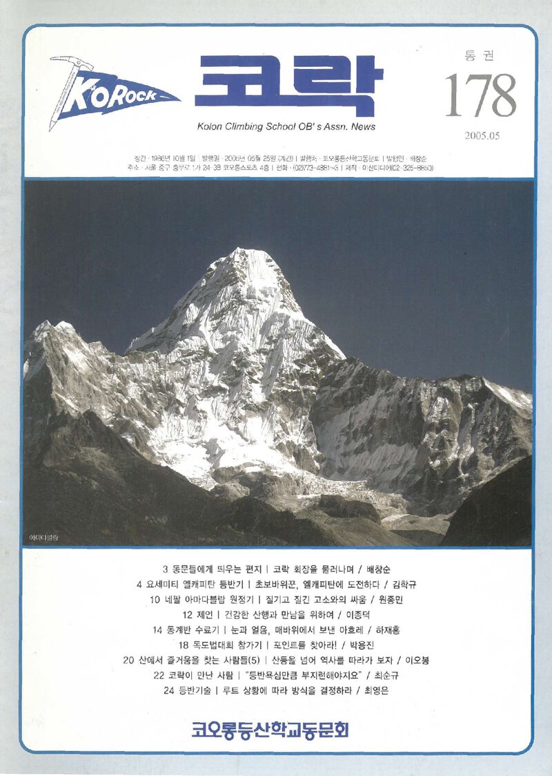 코오롱등산학교동문회_계보_코락_제178호_2005.05