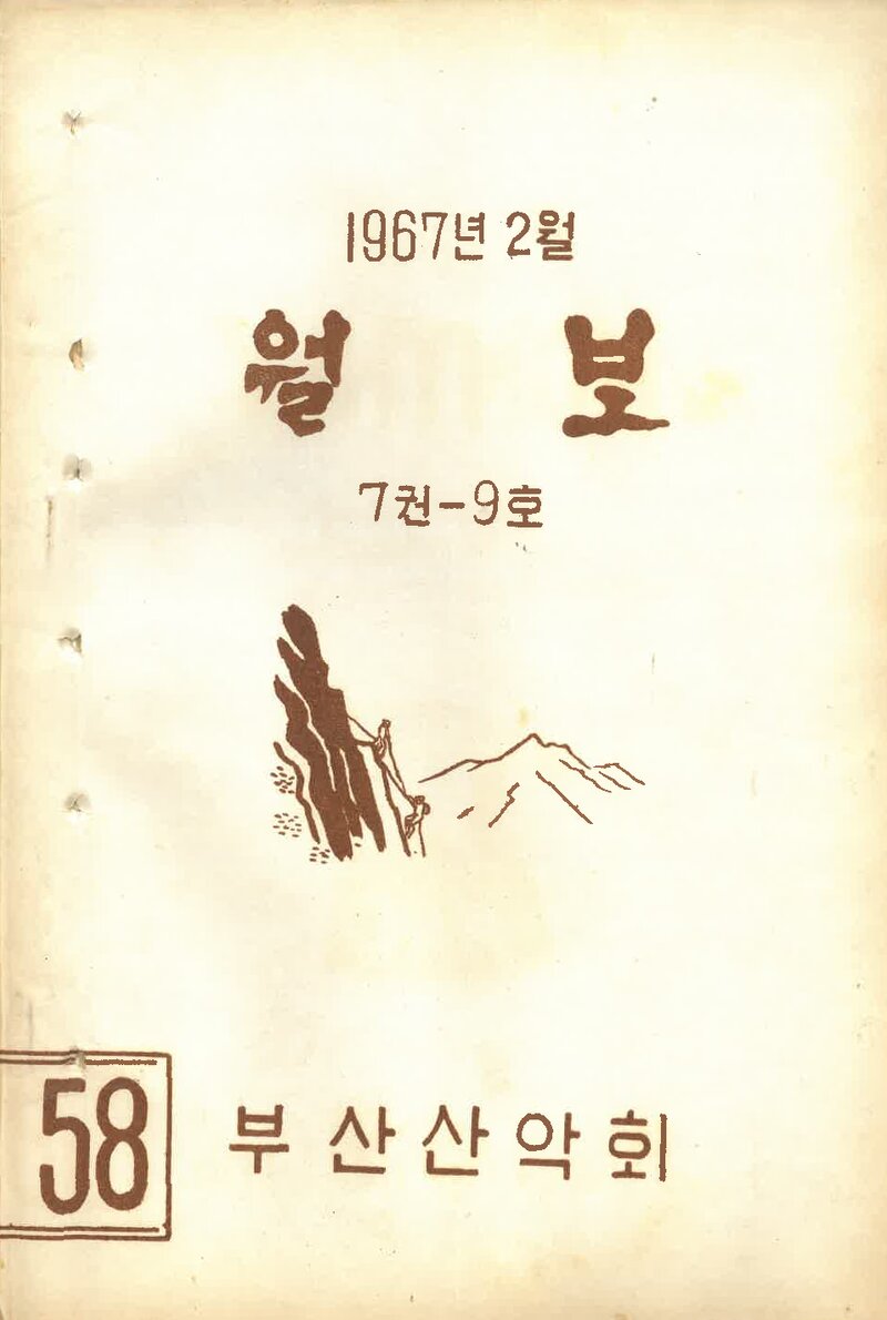 부산산악회_월보_제58호_1967.02