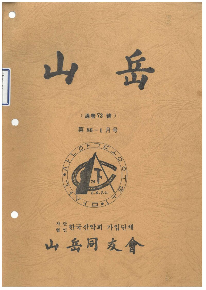 산악동우회_월보_산악_제73호_1986.01