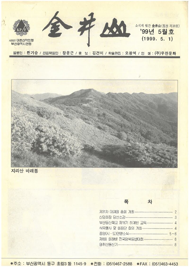 부산광역시산악연맹_월보_금정산_제39호_1999.05